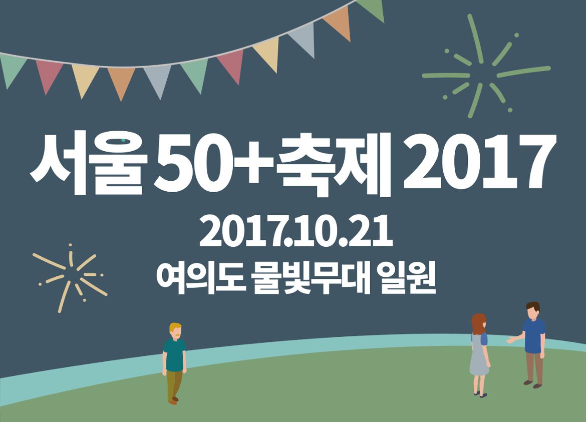 서울50+축제2017 [50+의 가능성이 당신과 만납니다]