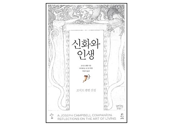 [50+의 서재] 신화와 인생