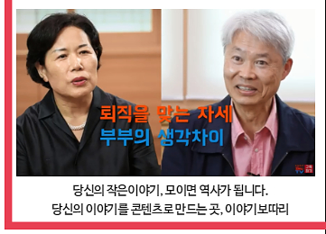 [이야기보따리] 퇴직을 맞는 자세, 부부의 생각차이