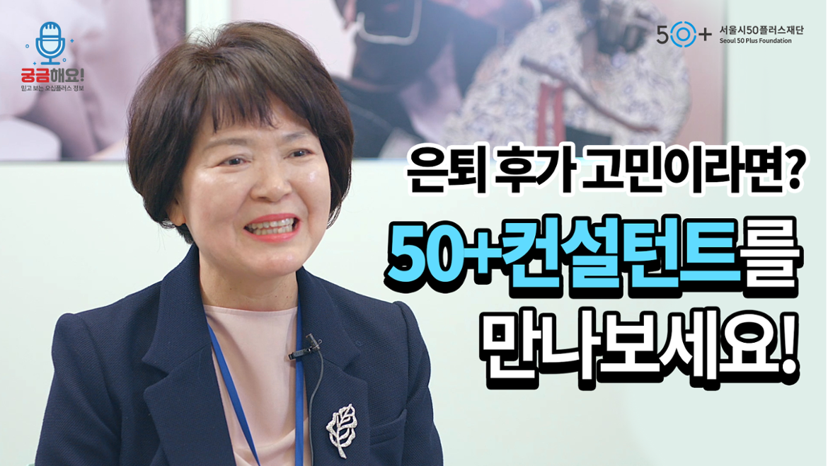 [인터뷰] 50+상담센터 최영숙 컨설턴트 