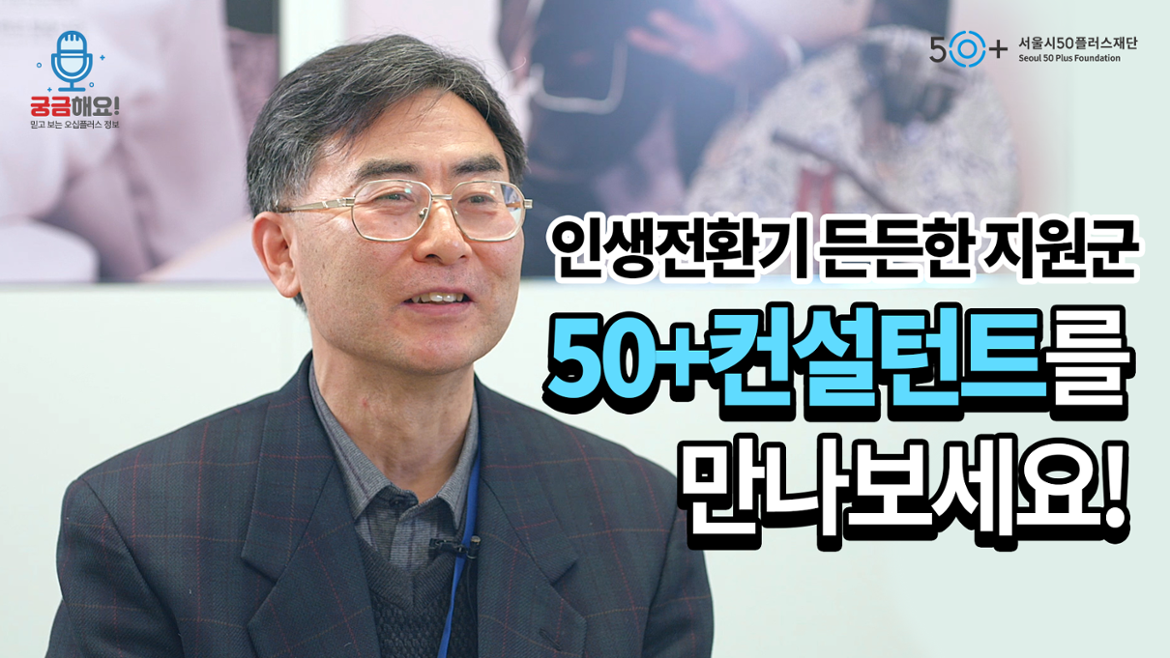 [인터뷰] 50+상담센터 김 욱 컨설턴트 