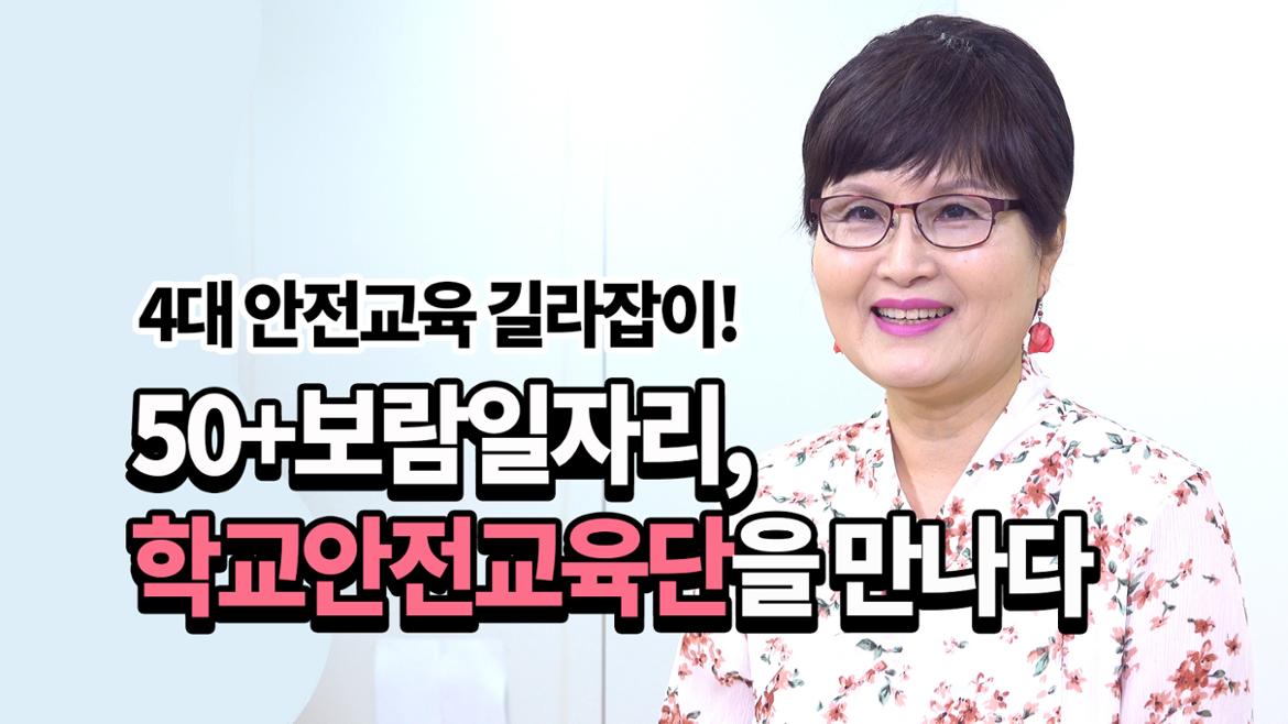 [인터뷰] 50+보람일자리 학교안전교육단 김미희 님