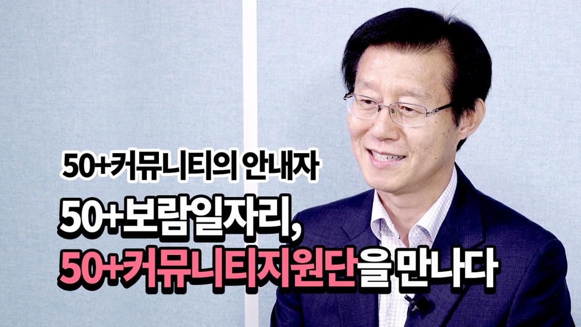 [인터뷰] 50+커뮤니티지원단 이계복 님