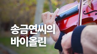 배움의 현장, 바이올린 소리가 울려퍼지는 문화센터를 방문하다.