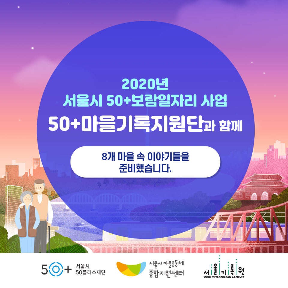 마을을 기록하는 사람들_<50+마을기록지원단>