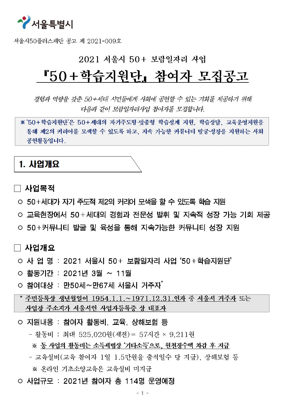 첨부1.+2021+50%2B학습지원단+참여자+모집+공고문+(1)001.jpg