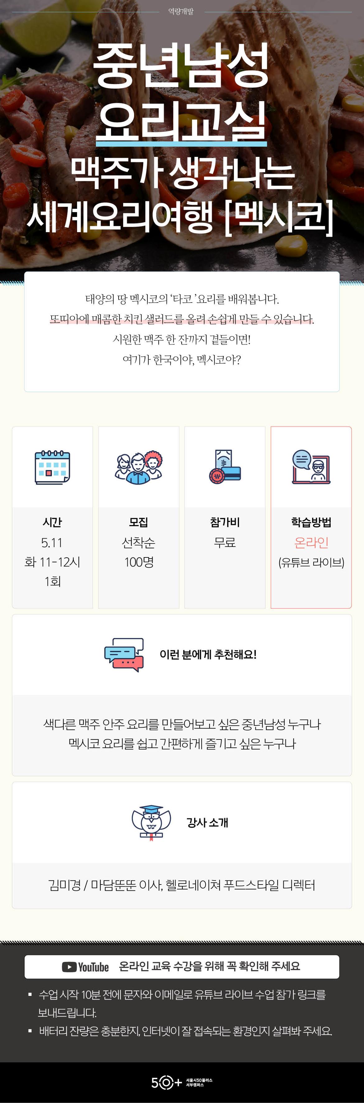 3_역량개발_중년남성요리교실_멕시코(0323수정).jpg