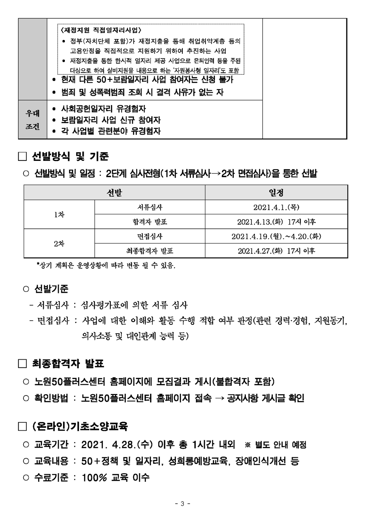 0312_50%2B보람일자리+지역복지사업단+참여자+모집+공고문(최종)_페이지_3.png