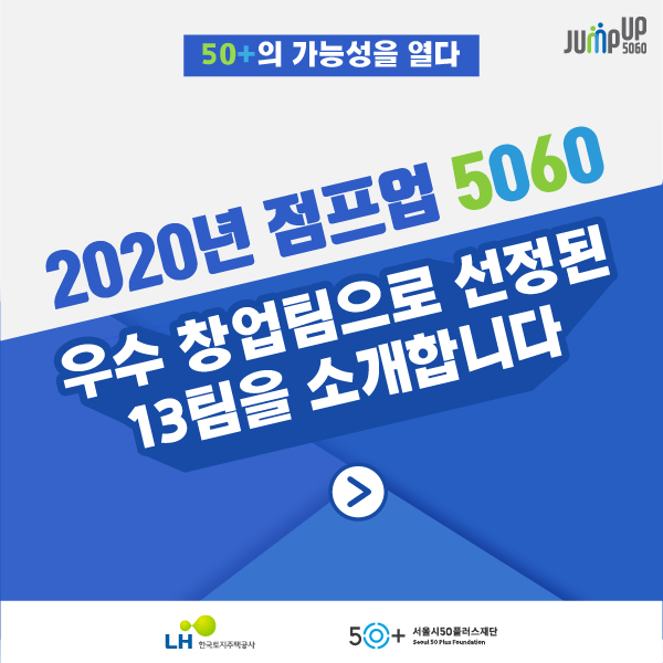 2020년 점프업 5060 우수 창업팀을 소개합니다.