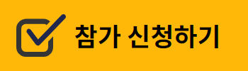 신청하기_50펠로우십.png