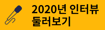 인터뷰+둘러보기_50펠로우십.png