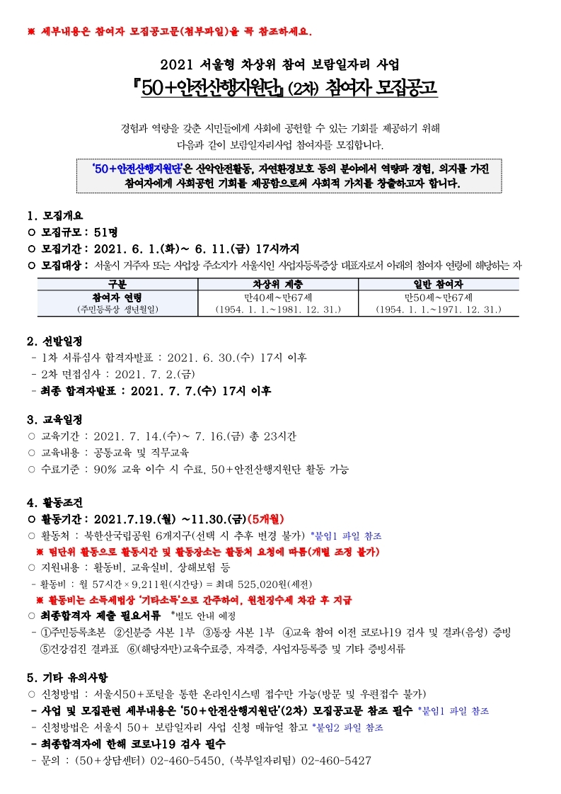 2021+안전산행지원단+모집+공고+상세내용(포털+박스+삽입용).pdf_page_1.jpg