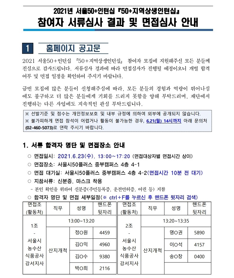 (붙임)+서류심사결과+및+면접심사+안내+공고문.pdf_page_1.jpg