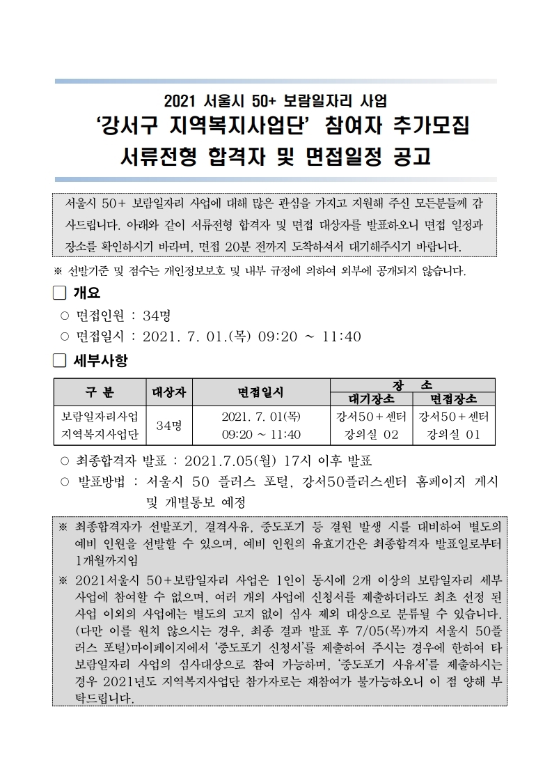 강서구+지역복지사업단+참여자+추가모집+서류전형+결과+공고문.pdf_page_1.jpg