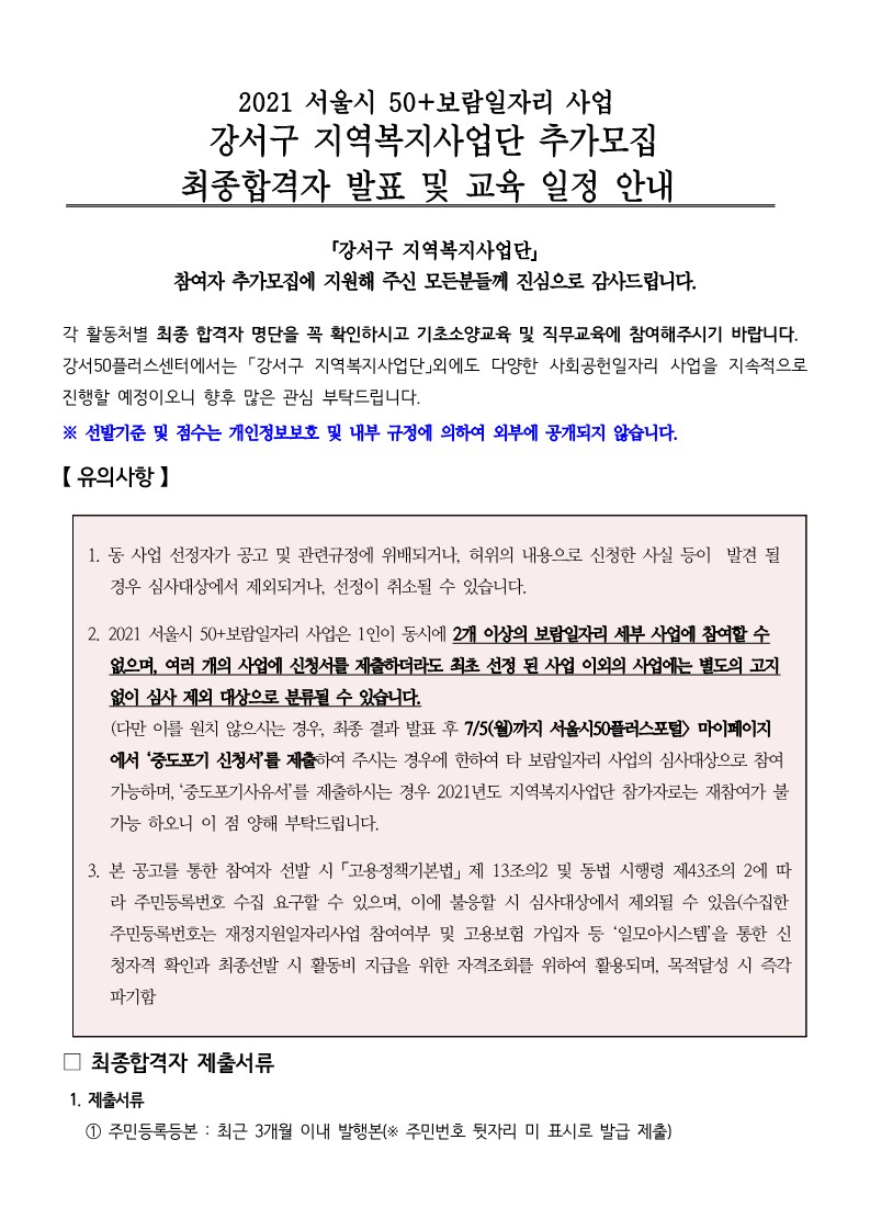 강서구지역복지사업단+추가모집_최종+합격자+공고문_1.jpg