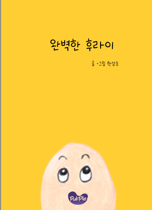 완벽한+후라이+표지.png