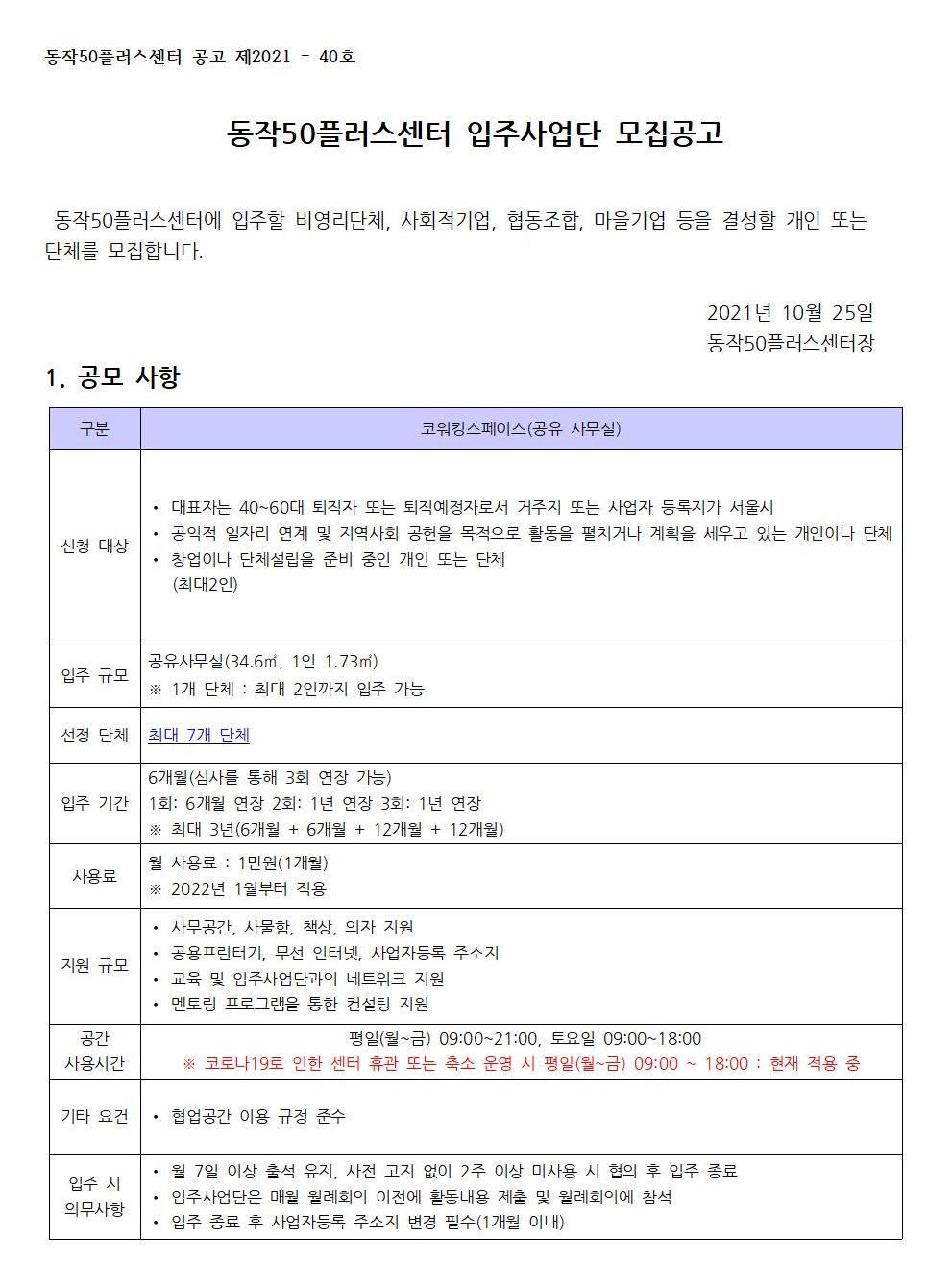 2021년입주사업단(코워킹스페이스)+모집공고001.jpg