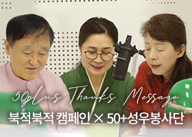 [땡스메세지] 북적북적 캠페인×50+성우봉사단 콜라보 영상 | 50+응모 땡스메세지 | 응모작 낭독영상