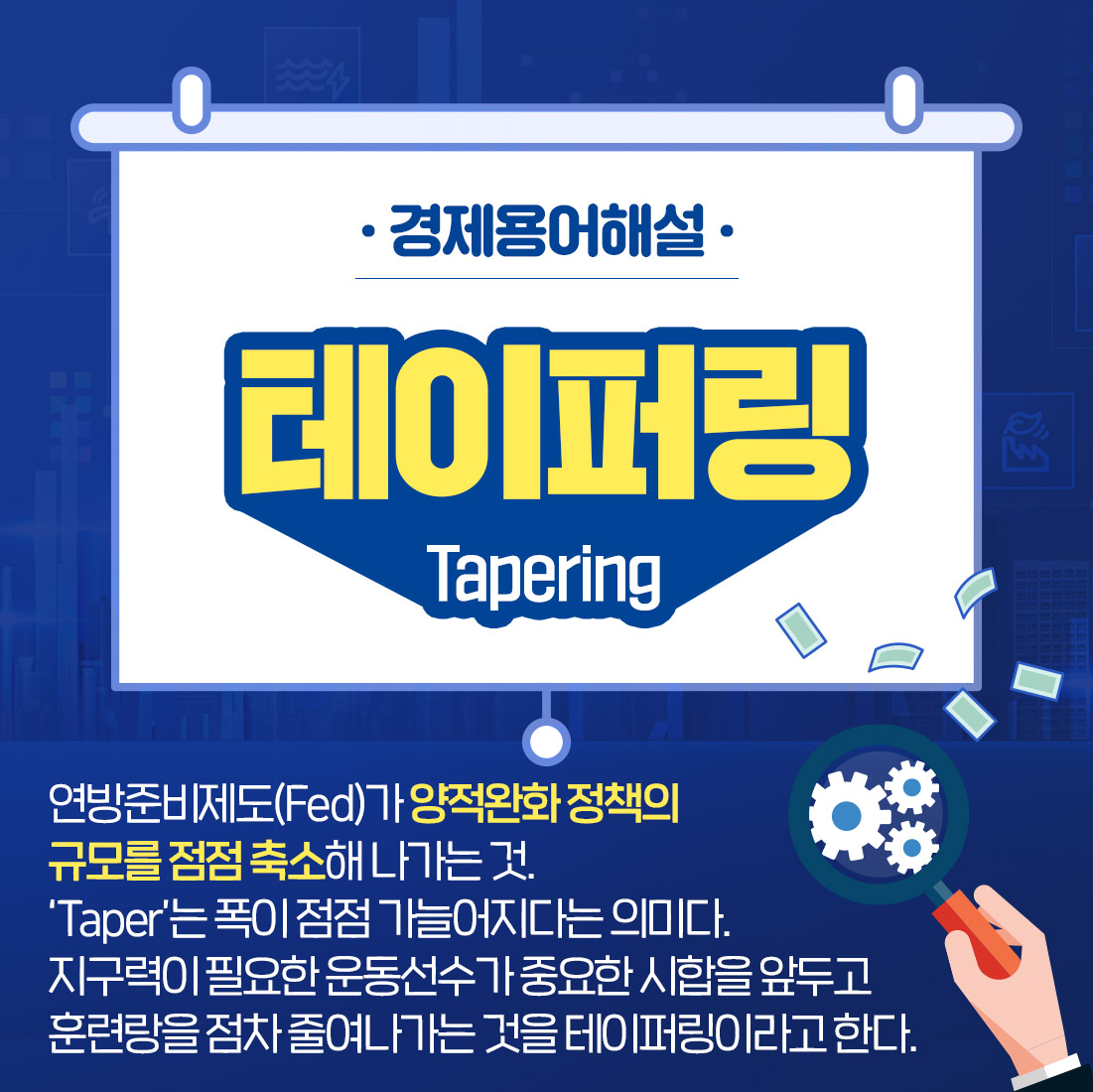 트렌드 읽는 시간 : 테이퍼링