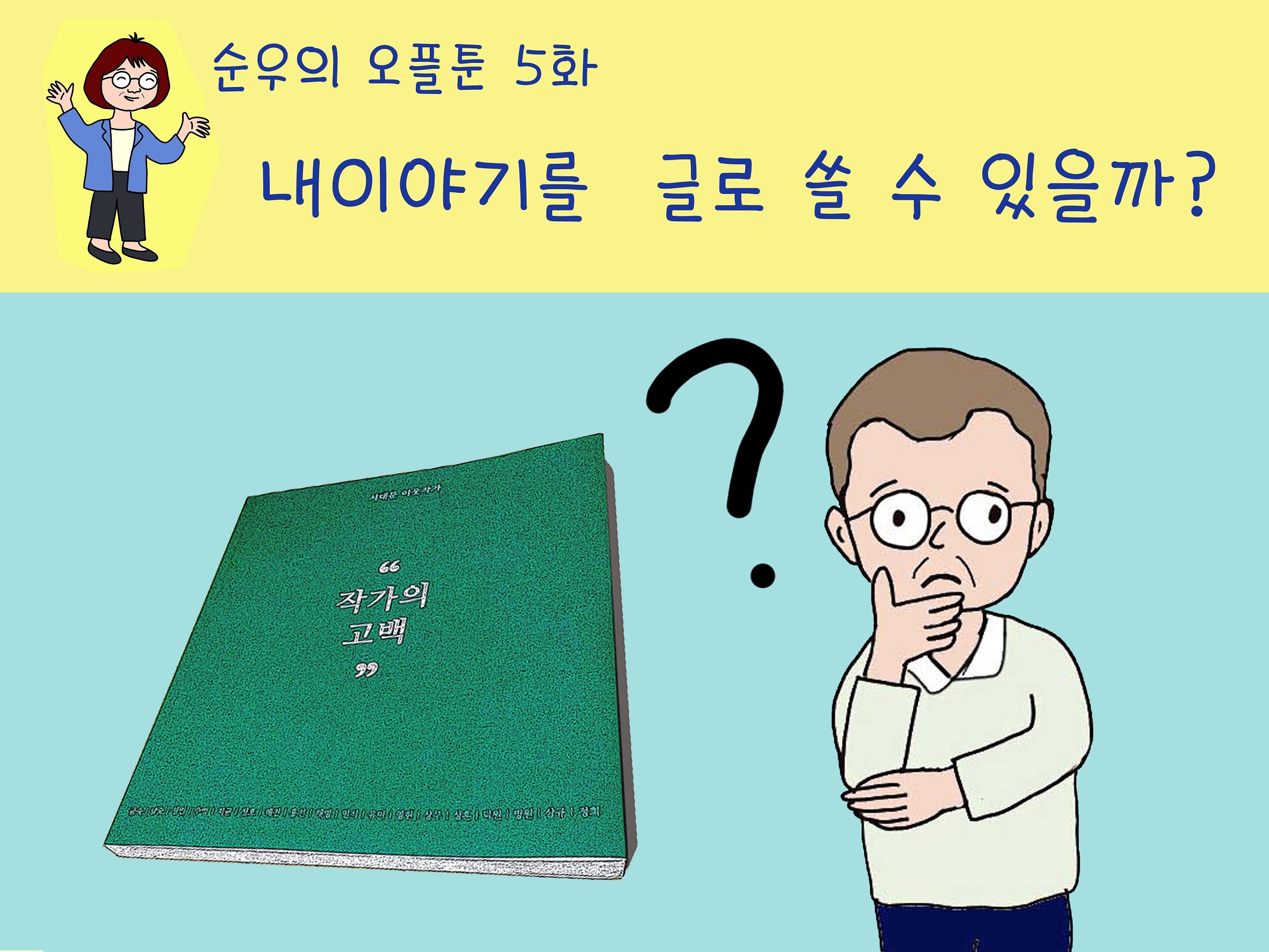 [서대문50+기자단]내 이야기를 글로 쓸 수 있을까?