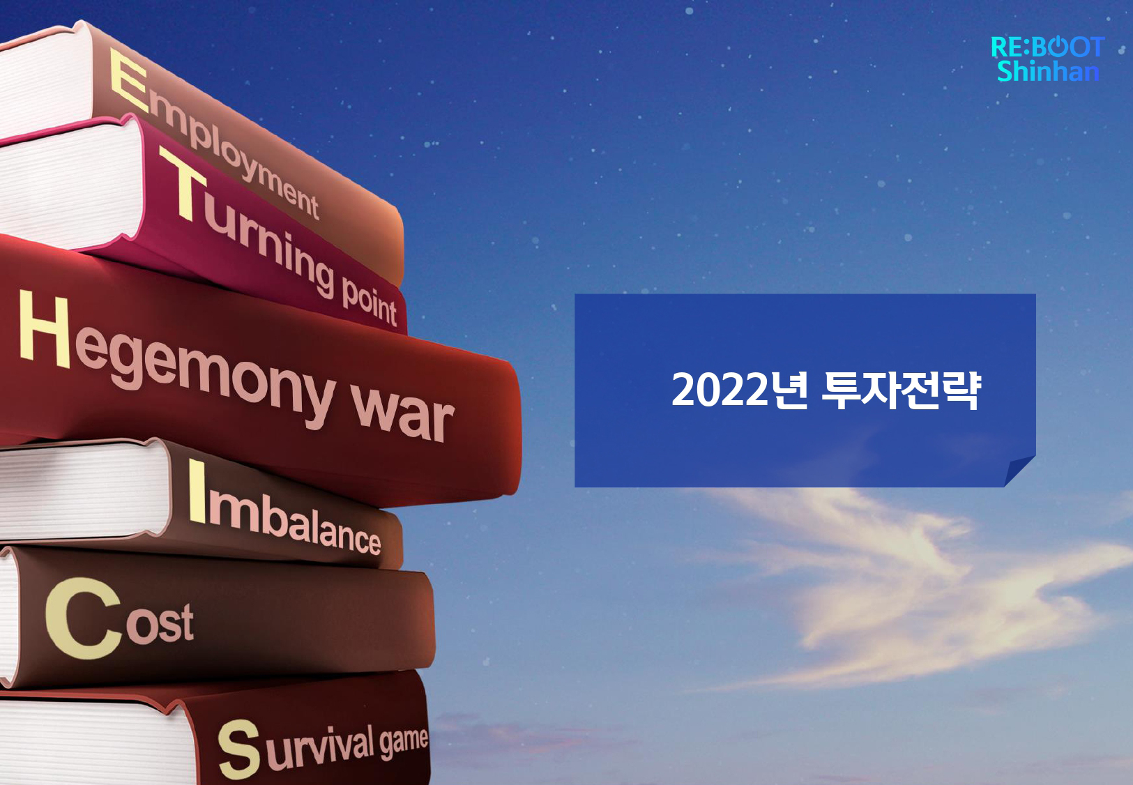 2022 연간 투자자산전략