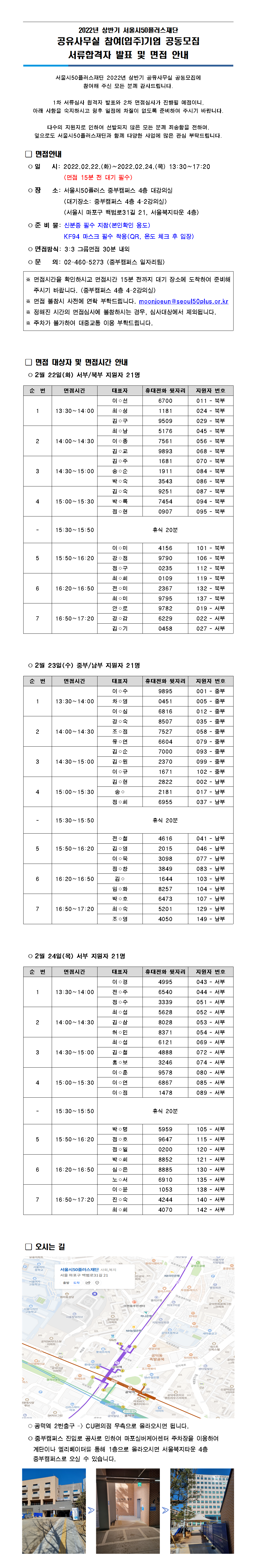 2022년+상반기+공유사무실+공동모집+서류합격자+발표+및+면접안내+공고.png