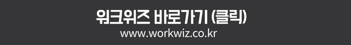 워크위즈 바로가기(클릭)
www.workwiz.co.kr
