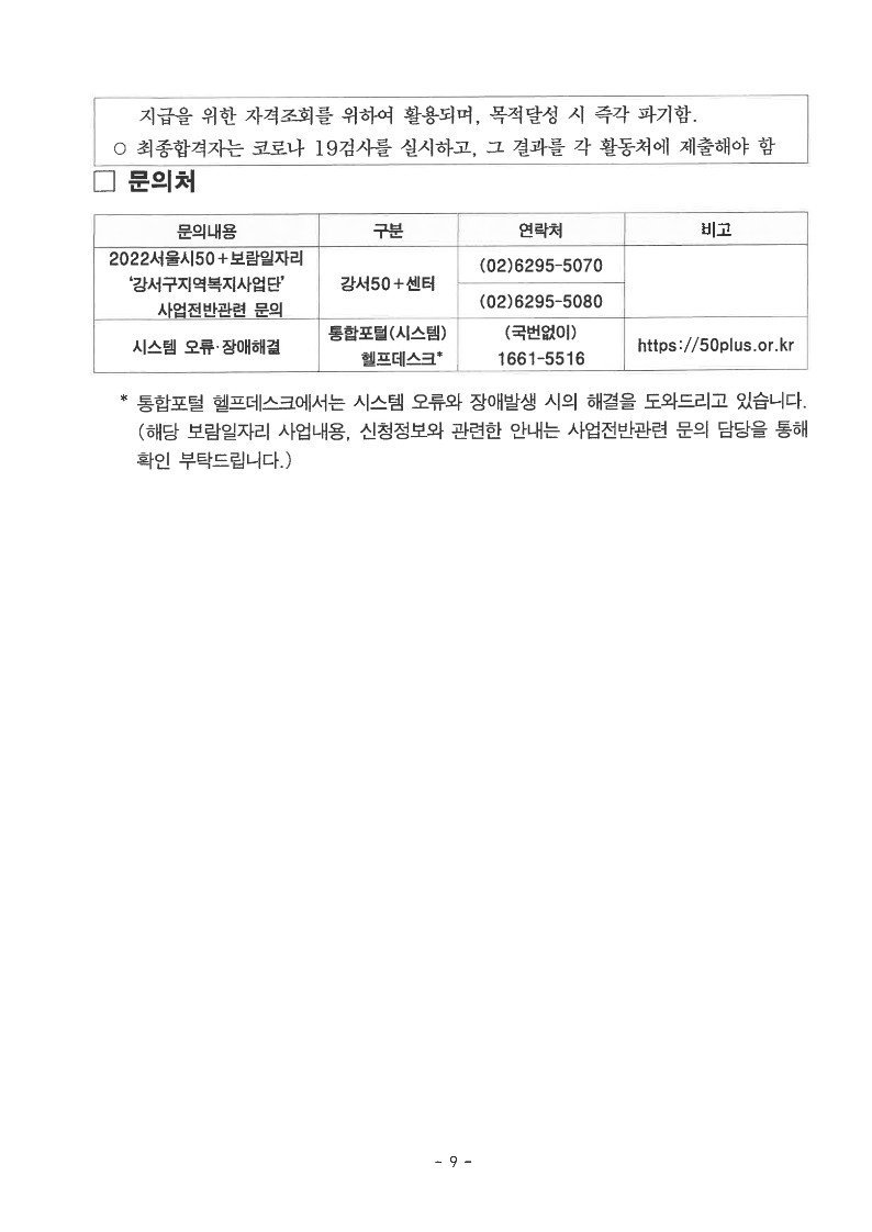 2022+보람일자리+지역복지사업단+참여자+추가모집+공고문_9.jpg