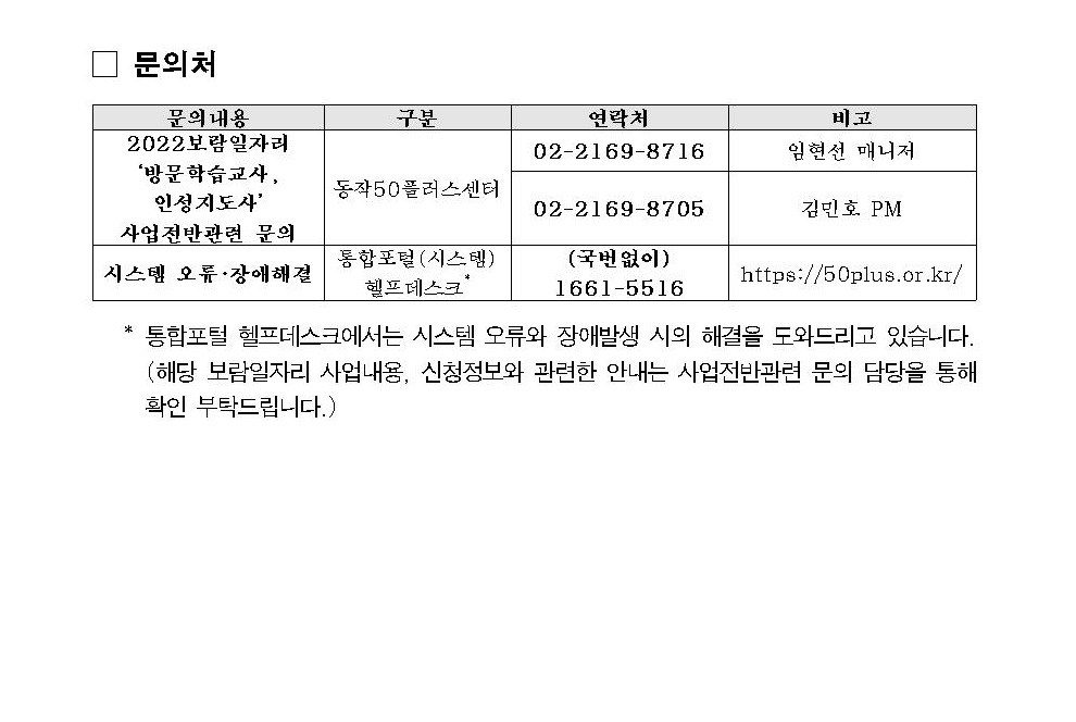 [첨부1]2022서울시보람일자리사업+방문학습교사%2C인성지도사+추가모집공고008.jpg