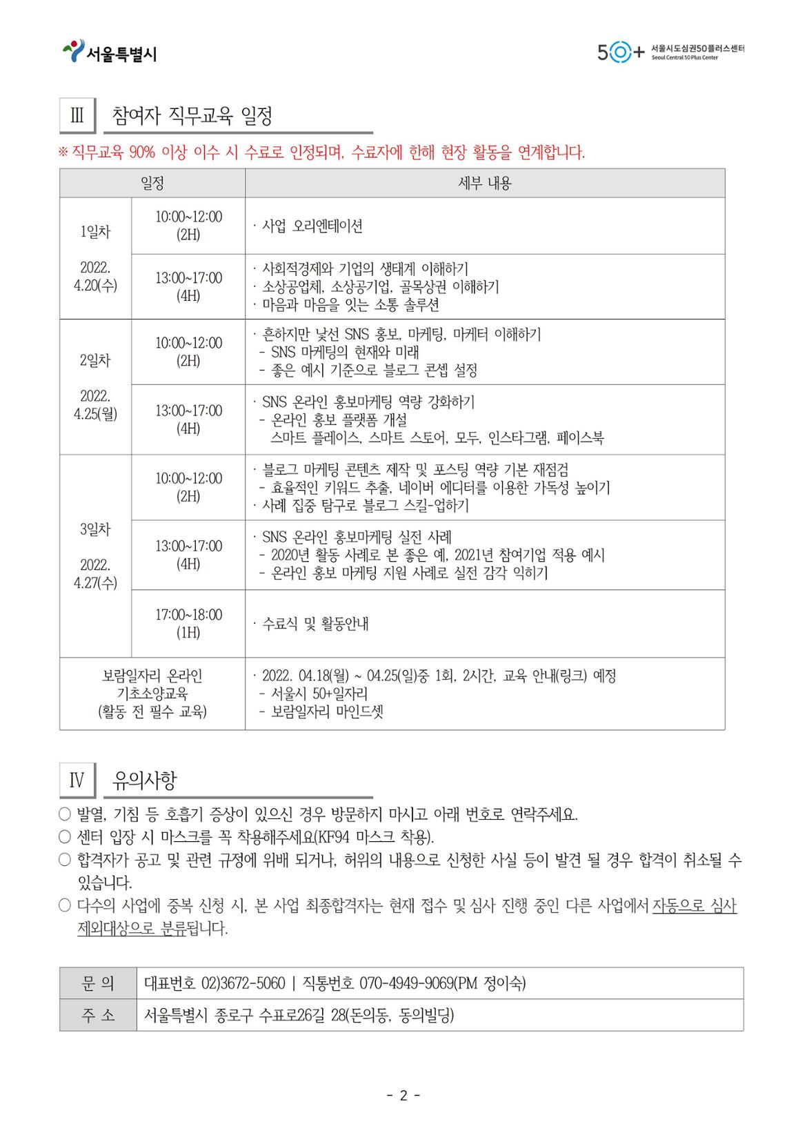 2022년+소상공인온라인홍보마케팅사업단+대면심사+합격자+발표+및+직무교육+안내(2022.04.12)002.jpg