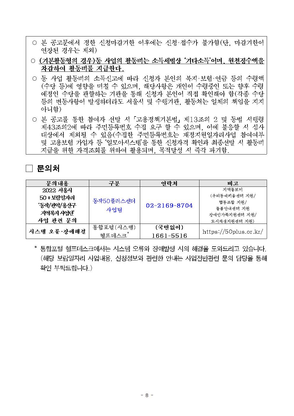 2022년+서울시+보람일자리사업++동작+관악+용산+지역복시사업단+추가+참여자모집공고008.jpg