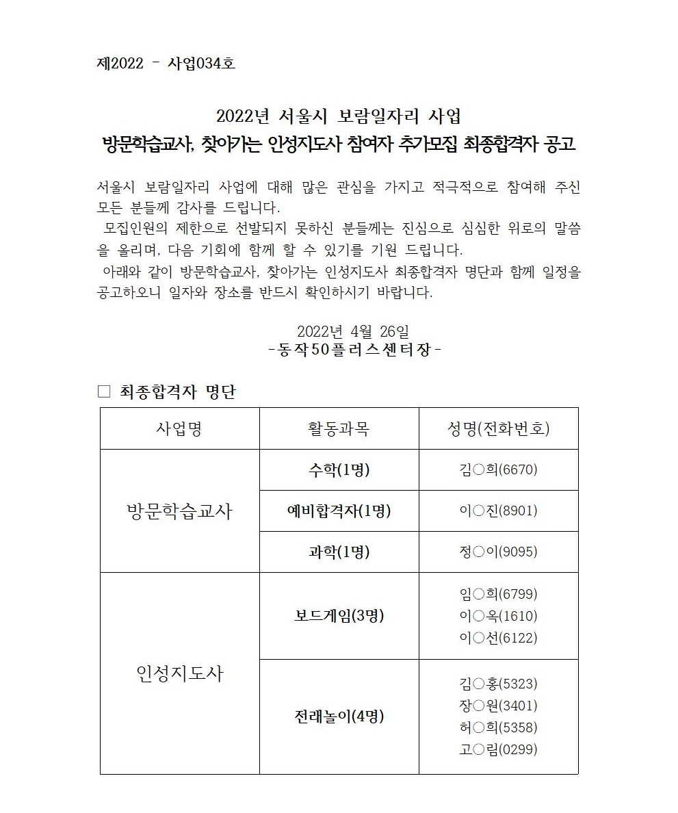 2022년+방문인성추가모집+최종합격자공고문_0425001.jpg