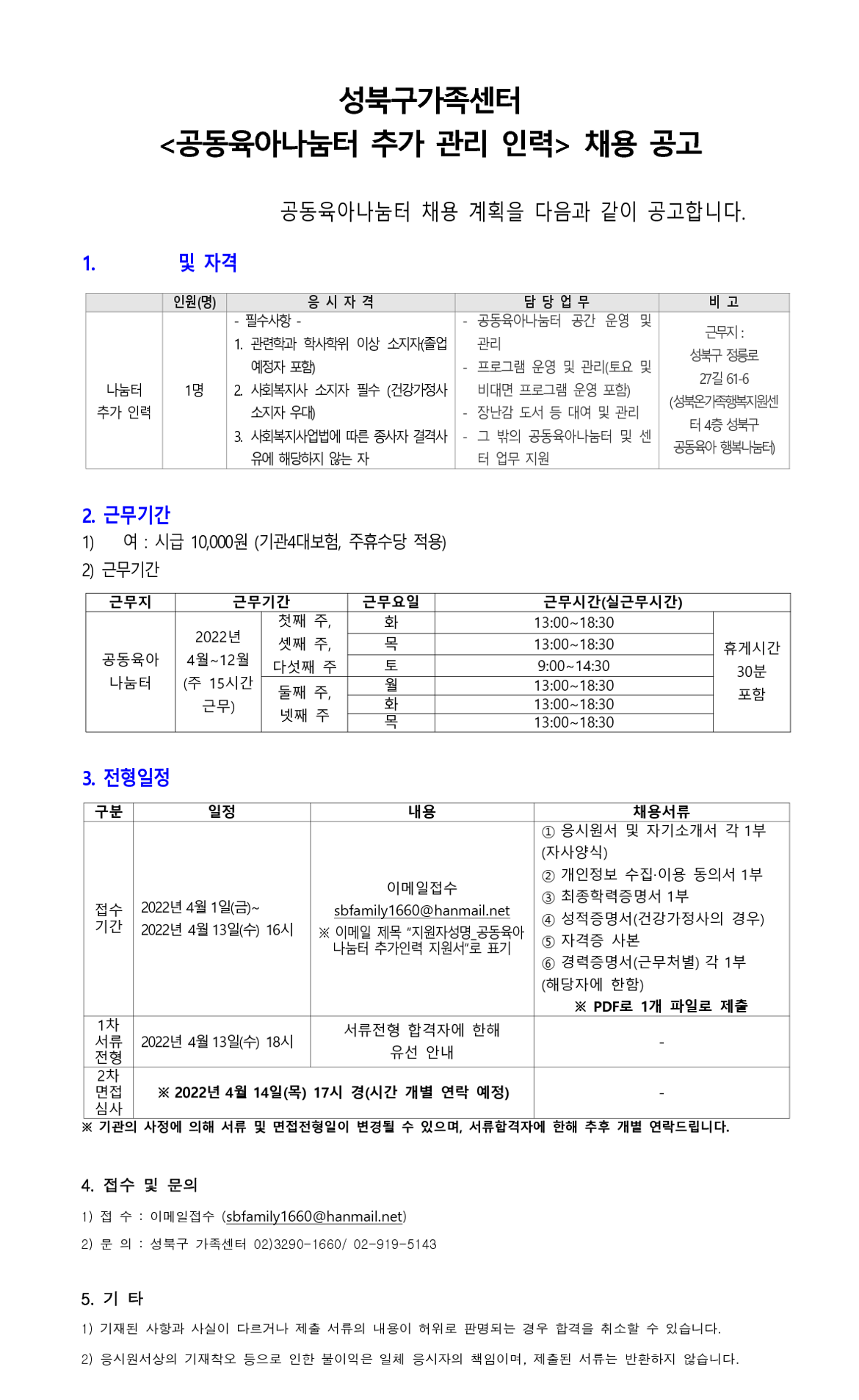 [공고문]2022년_공동육아나눔터_추가_관리_인력_채용_재공고+(1)_1.png