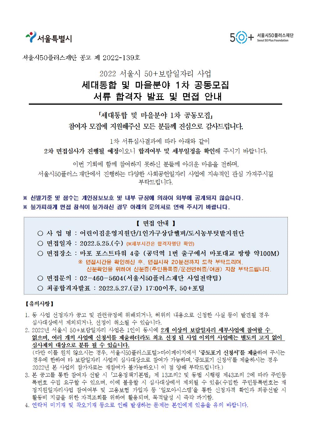 세대통합+및+마을분야+1차+공동모집+서류합격자발표+및+면접안내+공고문001.jpg