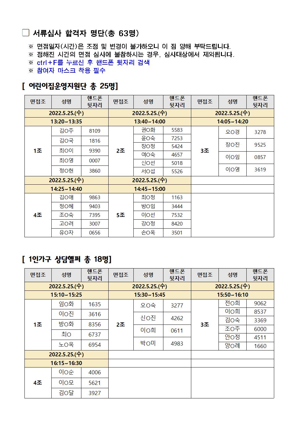 세대통합+및+마을분야+1차+공동모집+서류합격자발표+및+면접안내+공고문002.jpg