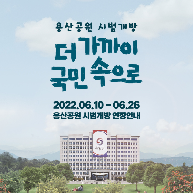 용산공원_시범개방_연장안내_01.jpg