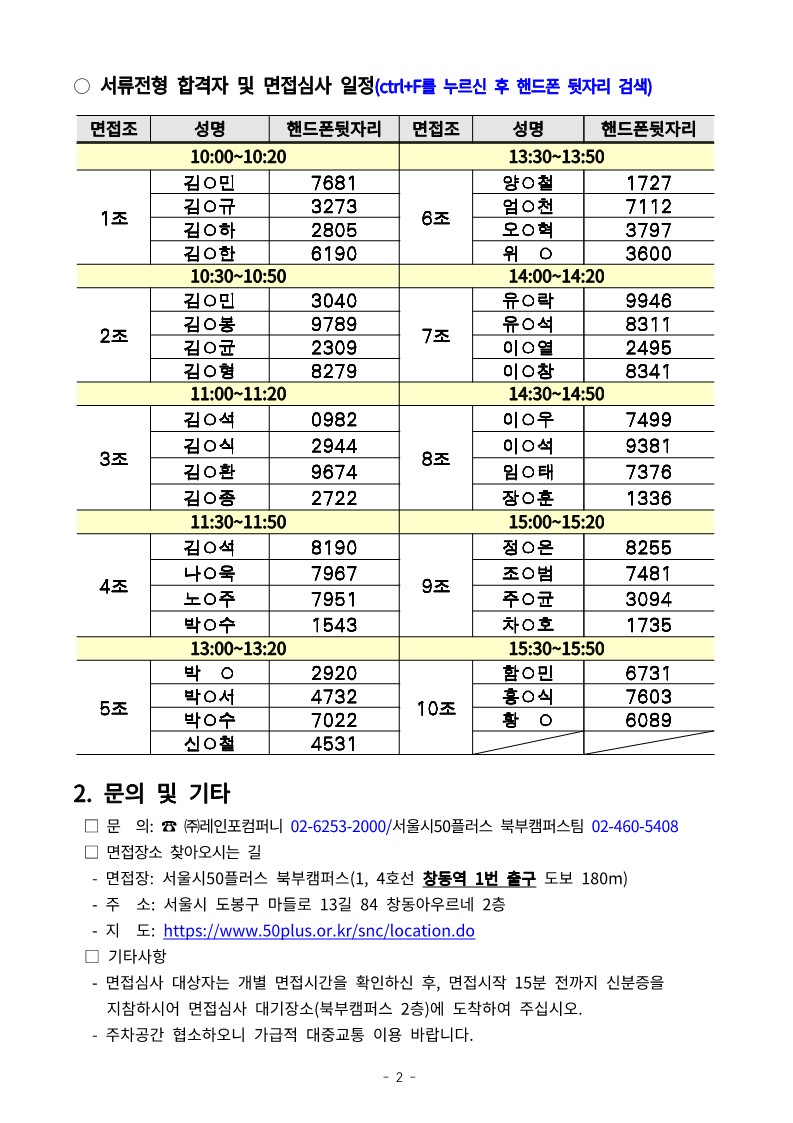 50%2B적합일자리+_프리미엄+쇼퍼_+서류심사결과+및+면접안내+공고문_2.jpg