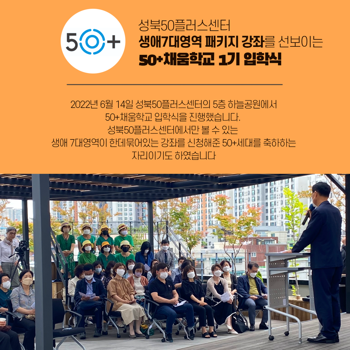 [성북50플러스센터]+6.14_50%2B채움학교+입학식(2).png