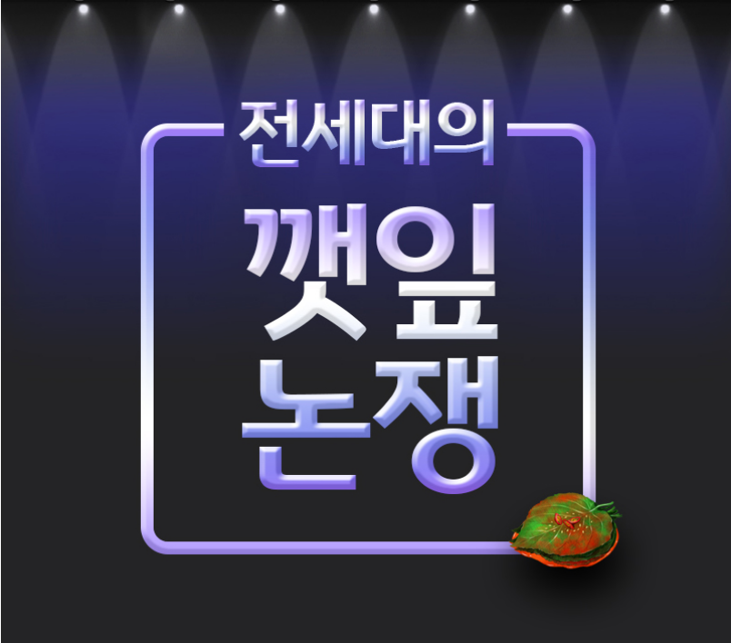 깻잎 논쟁! 어허 누가 젓가락을 움직였나?