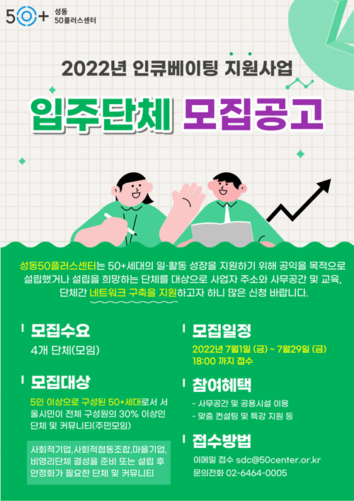 사진1%2C+2022년+성동50플러스센터+인큐베이팅+지원사업+입주단체+모집공고+.png