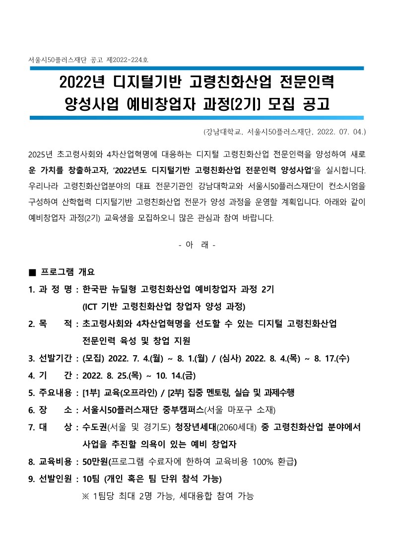 2022년+디지털기반+고령친화산업+전문인력+양성사업+예비창업자+과정(2기)+모집공고_1.jpg