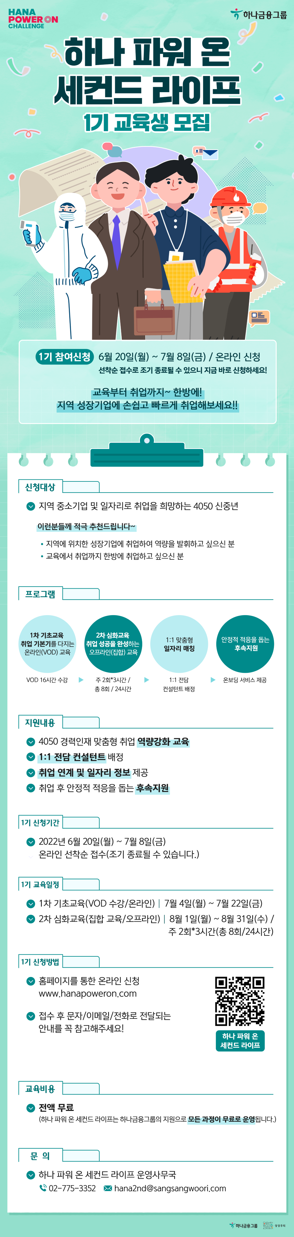 하나파워온_세컨드+라이프_웹포스터_참여자+모집용.png