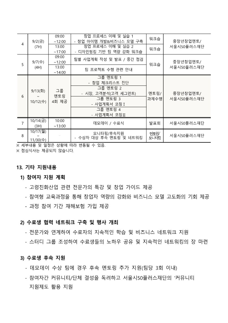 2022년+디지털기반+고령친화산업+전문인력+양성사업+예비창업자+과정(2기)+모집공고_3.jpg