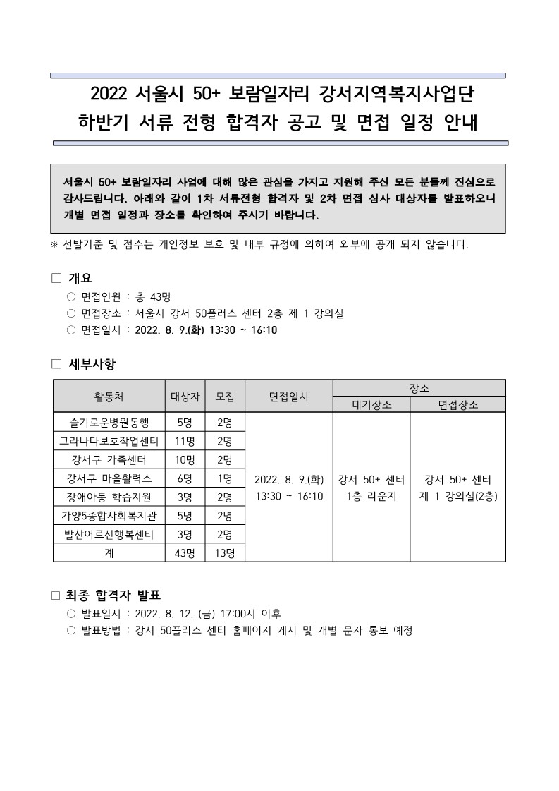 공고-2022+서울시+50%2B++보람일자리+지역복지사업+하반기+서류+합격자+발표_1.jpg