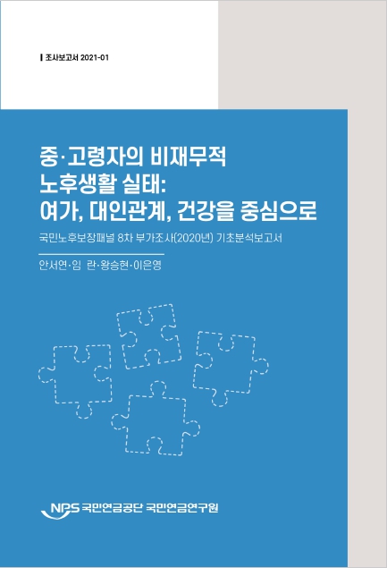 중고령자의_비재무적_노후생활실태.jpg