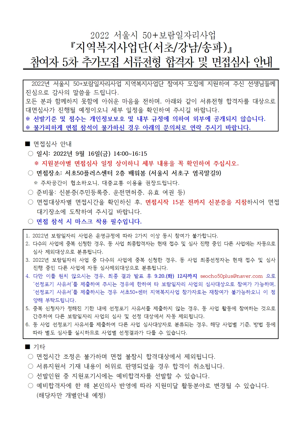 1.+2022+지역복지사업단+5차+서류합격자+및+면접심사+안내_수정1001.jpg