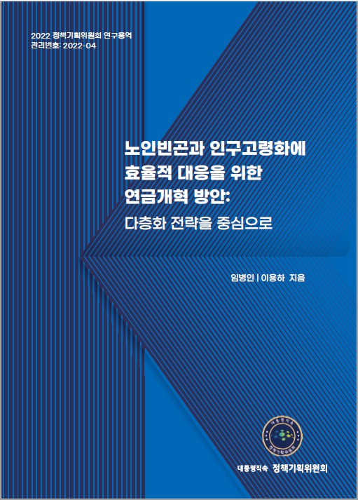 표지_노인빈곤과_인구고령화에_효율적대응을위한_연금개혁방안.jpg