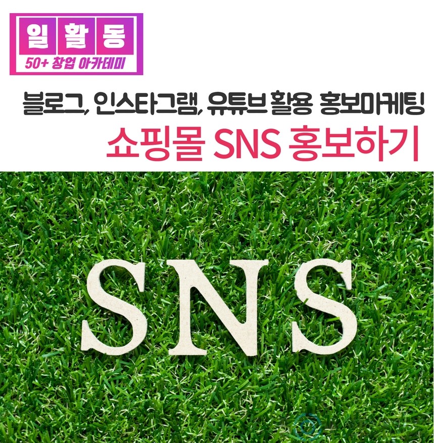 쇼핑몰+sns+홍보하기sum.jpg