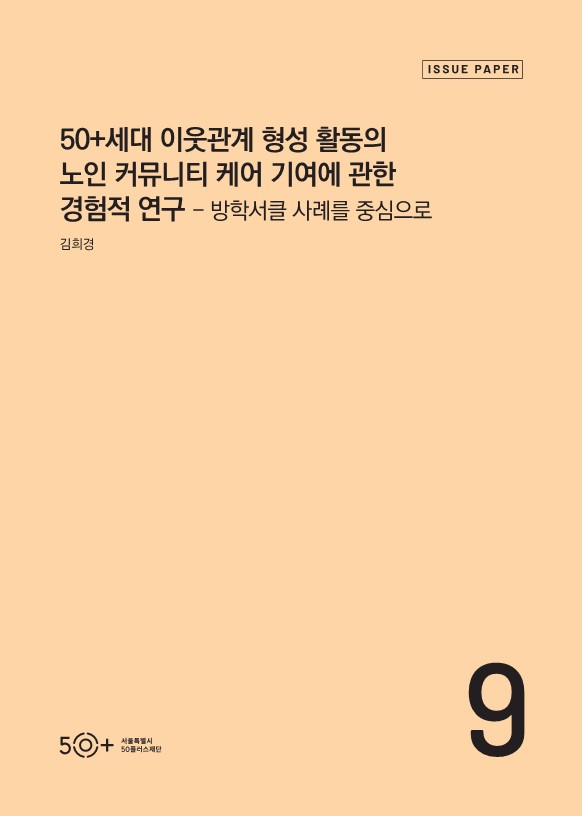 [50%2B당사자연구보고서+2022]+50%2B세대+이웃관계+형성+활동의+노인+커뮤니티+케어+기여에+관한+경험적+연구.jpg