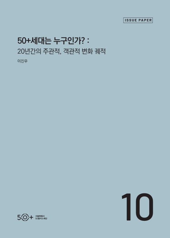 [50%2B당사자연구보고서+2022]+50%2B세대는+누구인가+20년간의+주관적%2C+객관적+변화+궤적.jpg